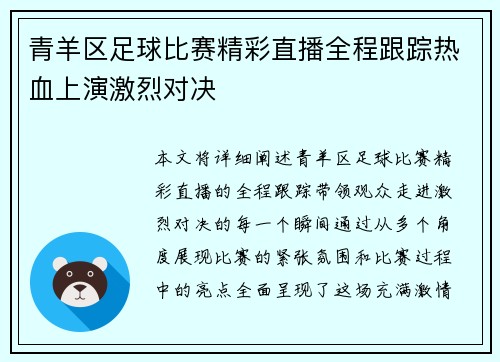 青羊区足球比赛精彩直播全程跟踪热血上演激烈对决